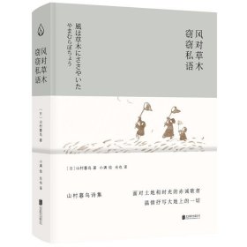 现货正版 风对草木窃窃私语 山村暮鸟 著 联合天畅北京联合出版 外国文学诗集书籍正版