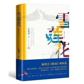 正版雪莲花 /江觉迟 著人民文学《酥油》姊妹篇 藏区支教 传奇女子江觉迟书写善与美的故事 中国当代文学小说