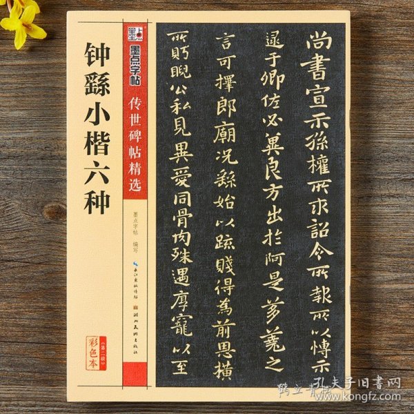 钟繇小楷字帖六种 名品简体旁注 楷书小楷中国毛笔字书法练习初学者教材成人学生临摹练大字古帖范本书籍钟繇小楷 宣示表 正版