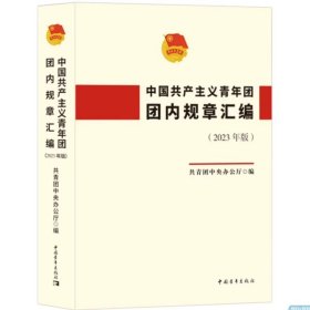 中国共产主义青年团团内规章汇编（2023年版）9787515369037中国青年书籍