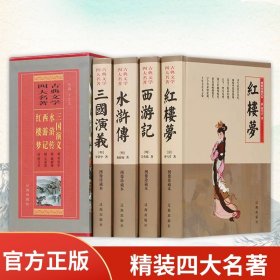 四大名著正版精装全套4册原著原版注释无障碍阅读 青少年中小学生读物中国古典文学历史小说畅销书籍三国演义水浒传红楼梦西游记