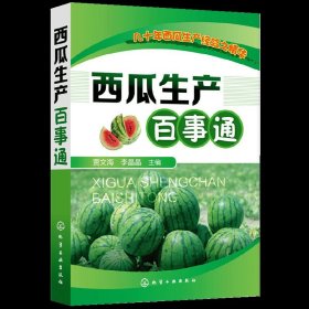 西瓜生产百事通贾文海李晶晶西瓜种植技术大棚西瓜栽培大全种菜书农业蔬菜栽培学有机无公害西瓜无土栽培书籍