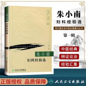 正版 朱小南妇科经验选 现代著名老中医名著重刊丛书南孙朱荣达整理著作人民卫生出版社中医各科生活中医妇科常见病月经病医案医论