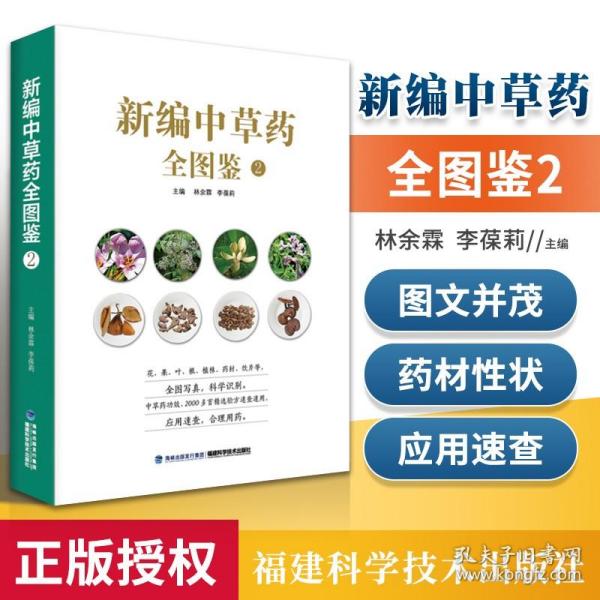 正版 新编中草药全图鉴2 福建科学技术出版社 林余霖 李葆莉