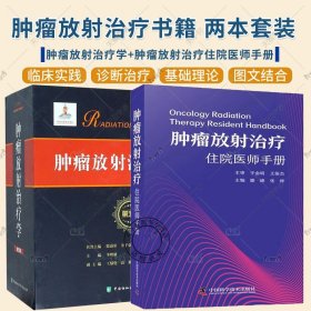 正版 2册 肿瘤放射治疗住院医师手册+肿瘤放射治疗学 第五版 放射学癌症化疗治疗临床诊疗教材 临床医学肿瘤医学护理指南书