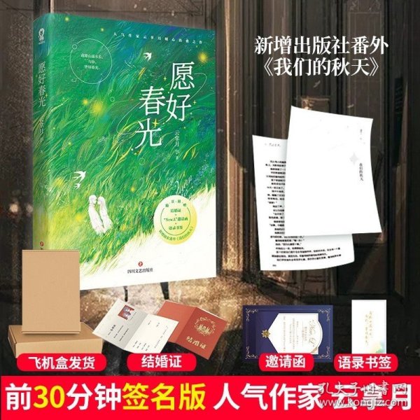 现货【婚证+邀请函+语录愿好春光 小说实体书 云拿月 著 新增番外 我们的秋天 酷威文化