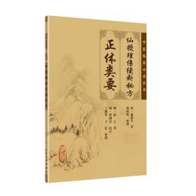 正版 仙授理伤续断 正体类要 中医临床读丛书 唐蔺道人原著  胡晓峰整理  中医临床骨伤科专著 整骨手法、调理宜忌方应用