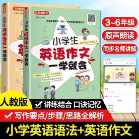 2024新版小学英语作文语法一学就会套装英语写作范文短句入门篇提高篇3-6年级句型专项小升初优秀满分作文万能模板大全语法轻松学