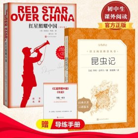 红星照耀中国昆虫记共2本法布尔原著八年级上册人民文学正版完整版非注音版8年级初中生全套课外阅读书籍小学生教育世界名著