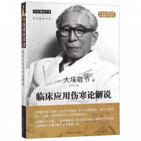 正版 临床应用伤寒论解说 大塚敬节著 日本汉方经方研究王宁元中医临床经方张仲景医学伤寒杂病论皇汉医学 中国中医药