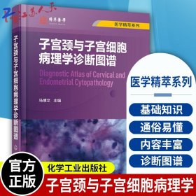 子宫颈与子宫细胞病理学诊断图谱 医学精萃系列 子宫颈细胞病理学相关基础知识 子宫颈细胞病理学进展 解剖学组织学细胞病理学书籍