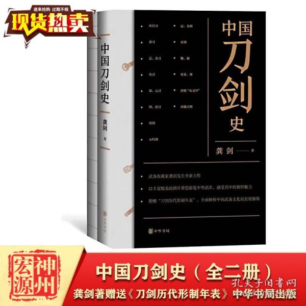 中国刀剑史（全二册） 龚剑著  四色印刷 送 《刀剑历代形制年表》 历史变革与演化 中华书局出版