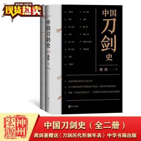 中国刀剑史（全二册） 龚剑著  四色印刷 送 《刀剑历代形制年表》 历史变革与演化 中华书局出版