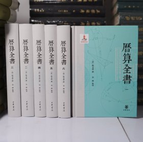 【正版现货】历算全书（全六册） 梅文鼎撰 高峰点校  中华书局