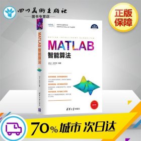 MATLAB智能算法 温正 孙华克 编著 著 电子/通信（新）专业科技 新华书店正版图书籍 清华大学