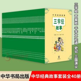 中华经典故事套装 全40册 中国儿童故事作品集 三字经论语故事史记资治通鉴故事唐诗宋词故事神话寓言