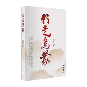 现货正版 行走乌蒙 周习 著 作家 毕节地区30年的发展历程 脱贫攻坚 乡村振兴 纪实文学书籍