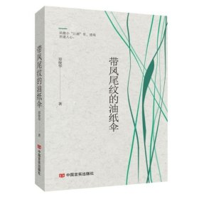 现货 带凤尾纹的油纸伞 郑俊华 著中国言实中国当代短篇小说书籍 图书