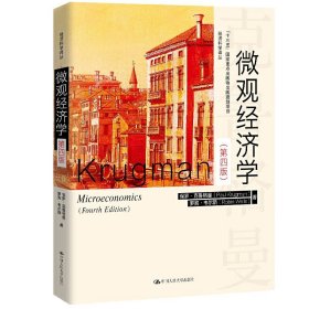 微观经济学 第四版第4版 经济科学译丛 经济学教科书 微观经济学原理微观经济现象 微观经济学大学书籍