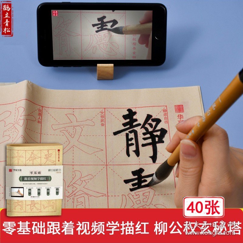 共40张零基础跟着视频学描红 柳公权玄秘塔碑毛笔描红毛边纸柳体楷书初学者入门教程字帖成人学生书法临摹本华夏万卷