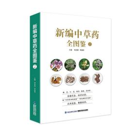 正版 新编中草药全图鉴2 福建科学技术出版社 林余霖 李葆莉