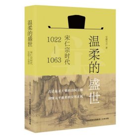 温柔的盛世--宋仁宗时代（1022—1063）雪满弓刀 著大有书局正版为人君 止于仁 宋仁宗主政的盛世风采大宋的政治运作机制