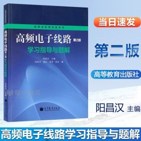 高频电子线路第二版第2版学习指导与题解 阳昌汉 谢红 高等教育高等学校教学配套辅导书电子电气基础课程典型例题参考书