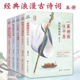 经典浪漫古诗词系列全套5册苏东坡词传一蓑烟雨任平生辛弃疾柳永词传李商隐李白诗传感受诗人的内心世界中国古诗词鉴赏大全书籍