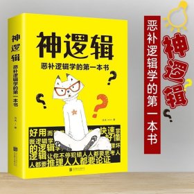 神逻辑 恶补逻辑学的第一本书 达夫著 一本活跃思维的工具书帮你挖掘大脑潜能助你活跃思维学会有逻辑地分析问题书籍 畅销书