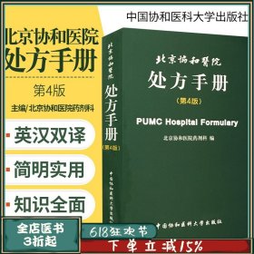 现货 协和 北京协和医院处方手册 第4版 第四版 西医处方速查手册 北京协和医院药剂科 中国协和医科大学