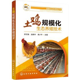 土鸡规模化生态养殖技术山林果园散养土鸡生态养殖标准化饲养管理鸡常见病诊治鸡病快速诊断与防治技术养鸡技术书籍