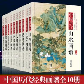 全10册中国历代经典画谱 山水梅兰竹菊花鸟仕女风俗白描明清写意鞍马释道人物画谱唐宋元明清国画画集画册赏析临摹鉴赏收藏书籍