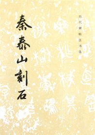 秦泰山刻石 历代碑帖法书选【 正版】历代碑帖法书选编辑组 文物 书法篆刻9787501011995