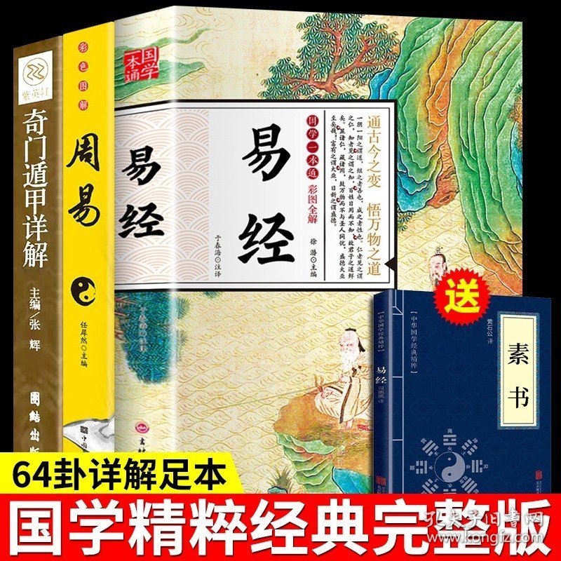 全套3册易经原文版八字周易起卦全书正版全解国学经典遁甲奇门书籍易经64卦牌详解图真的很容易曾仕强算 挂书哲学玄学白话文版