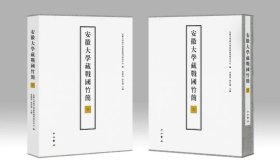 正版新书 《安徽大学藏战国竹简（二）》安徽大学汉字发展与应用研究中心出土研究发展演变规律文史哲研究者中西书局