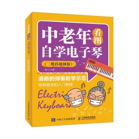 电子琴教程 电子琴入门教材 中老年看图自学电子琴 二维码看视频 电子琴教材零基础自学 电子琴琴谱 电子琴书书籍