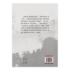 现货正版 《西游记》探幽：《西游真诠》《西游原旨》合刊 盛克琦 编校陈士斌 刘一明著华夏古典四大名著中国 传统文化