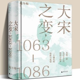 正版现货 大宋之变1063—1086 百家讲坛主讲人赵冬梅破解百年大宋盛衰转折的重磅之作 宋辽史 聚焦北宋关键24年错综因果和历史真相