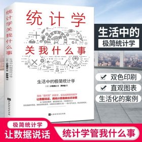 统计学关我什么事：生活中的极简统计学