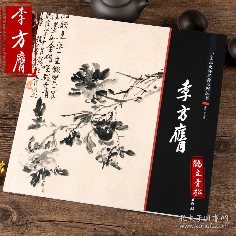 点击查看原图 中国画大师经典系列丛书 李方膺 江西美术 李方英 李方鹰艺术图书书籍