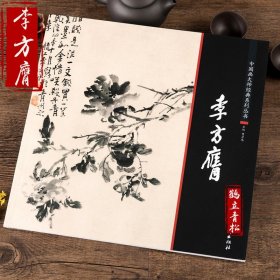 中国画大师经典系列丛书 李方膺 江西美术 李方英 李方鹰艺术图书书籍
