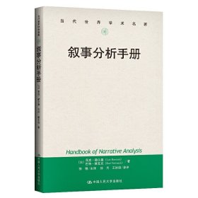 叙事分析手册 当代世界学术名著 社会科学 语言文字 吕克·赫尔曼，巴特·维瓦克 著 示范叙事理论实践价值 中国人民大学