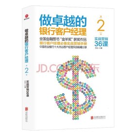 做卓越的银行客户经理 实战营销36课 巴伦一 银行培训用书我是银行客户经理书籍金融投资理财市场营销技巧时代书籍