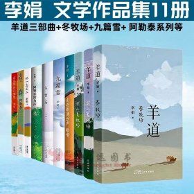 正版 李娟作品全集11册羊道三部曲+冬牧场九篇雪+我的阿勒泰的角落+记一忘三二遥远的向日葵地火车快开散文集随笔青春文学书籍小说