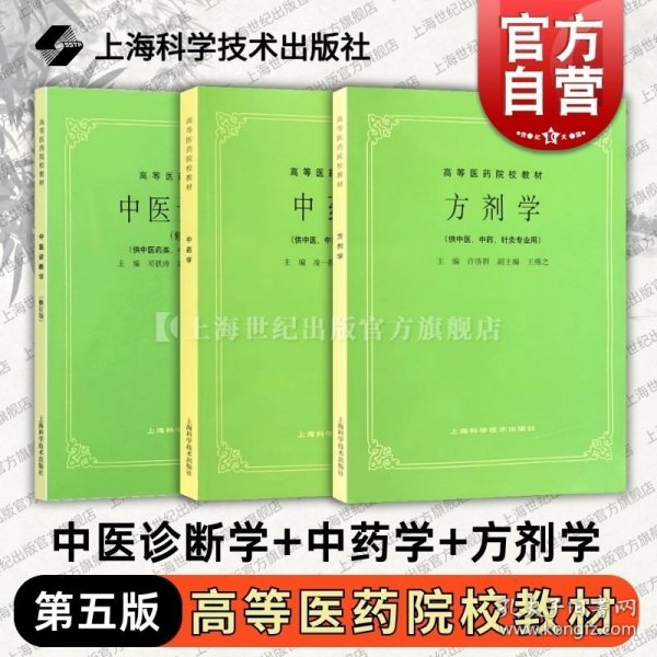 第五5版教材 中医诊断学+中药学+方剂学 高等医药院校教材供中医中药针灸专业用医科考研自学上海科学技术