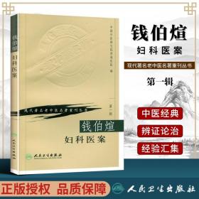 正版钱伯煊妇科医案中国中医研究院西苑医院现代老著名老中医名著重刊丛书人民卫生出版社月经病妊娠病产后病妇科杂病肝脾肾治疗