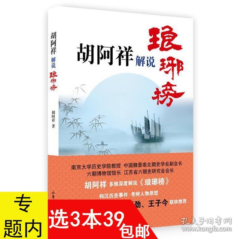 胡阿祥解说琅琊榜 葛剑雄品读海宴历史小说作品琅琊榜中魏晋南北朝史学地理研究历史人物小说故事书籍