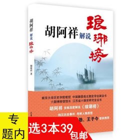 胡阿祥解说琅琊榜 葛剑雄品读海宴历史小说作品琅琊榜中魏晋南北朝史学地理研究历史人物小说故事书籍