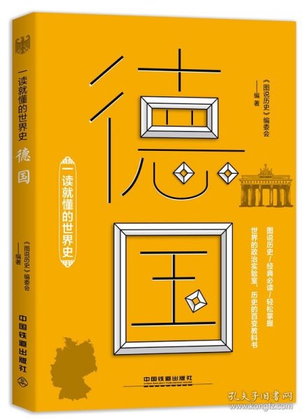 正版 一读懂的史德国 史 欧洲史 图说历史 罗马帝国纳粹德国法西斯 罗马教皇 兰海战萨拉热敦刻尔克斯大林 历史文化书籍