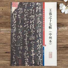 王羲之十七帖中州本 第八集彩色放大中国碑帖  繁体旁注草书碑帖毛笔软笔练字帖 孙宝文编 上海辞书出版社